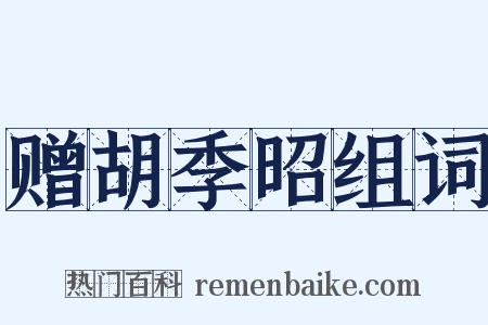 赠胡季昭组词是什么意思的图片